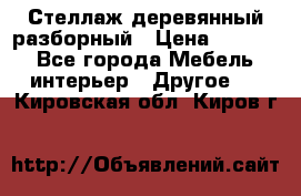 Стеллаж деревянный разборный › Цена ­ 6 500 - Все города Мебель, интерьер » Другое   . Кировская обл.,Киров г.